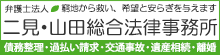 二見・山田総合法律事務所