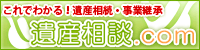遺産相続.com