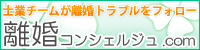 離婚コンシェルジュ.com